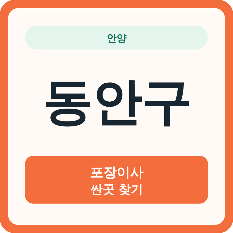 안양 동안구 포장이사 싼곳 찾기