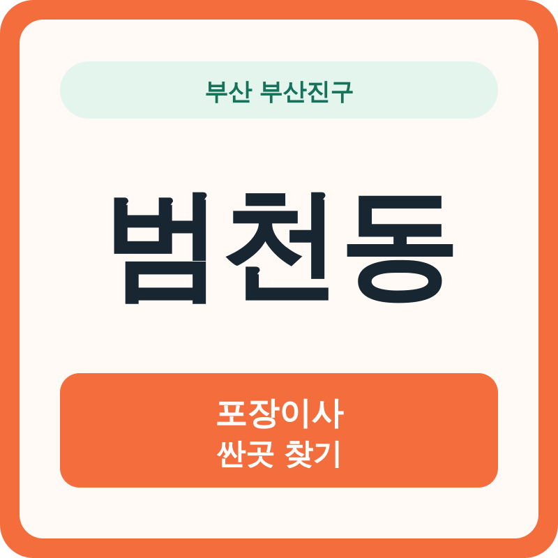 부산 부산진구 범천동 포장이사 싼곳 찾기