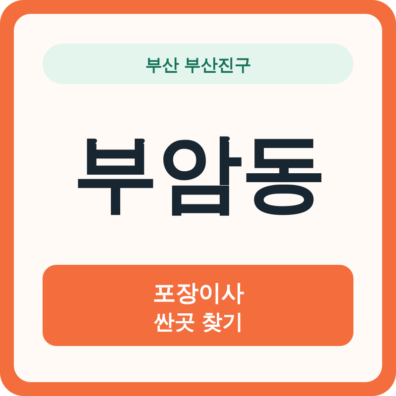 부산 부산진구 부암동 포장이사 싼곳 찾기