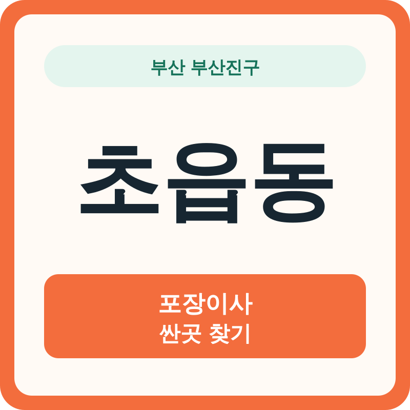 부산 부산진구 초읍동 포장이사 싼곳 찾기