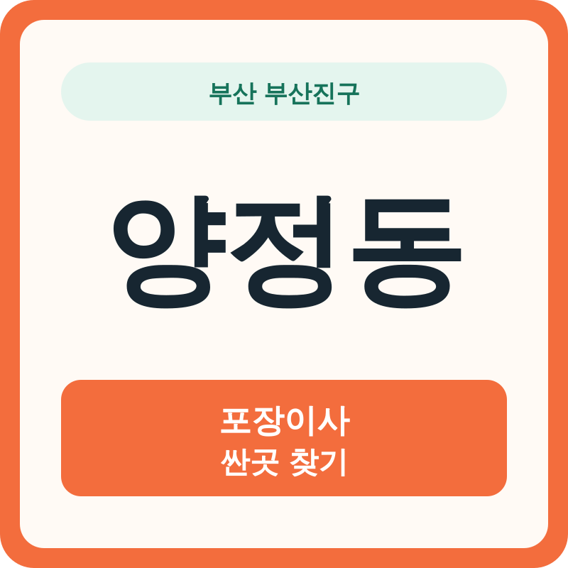 부산 부산진구 양정동 포장이사 싼곳 찾기