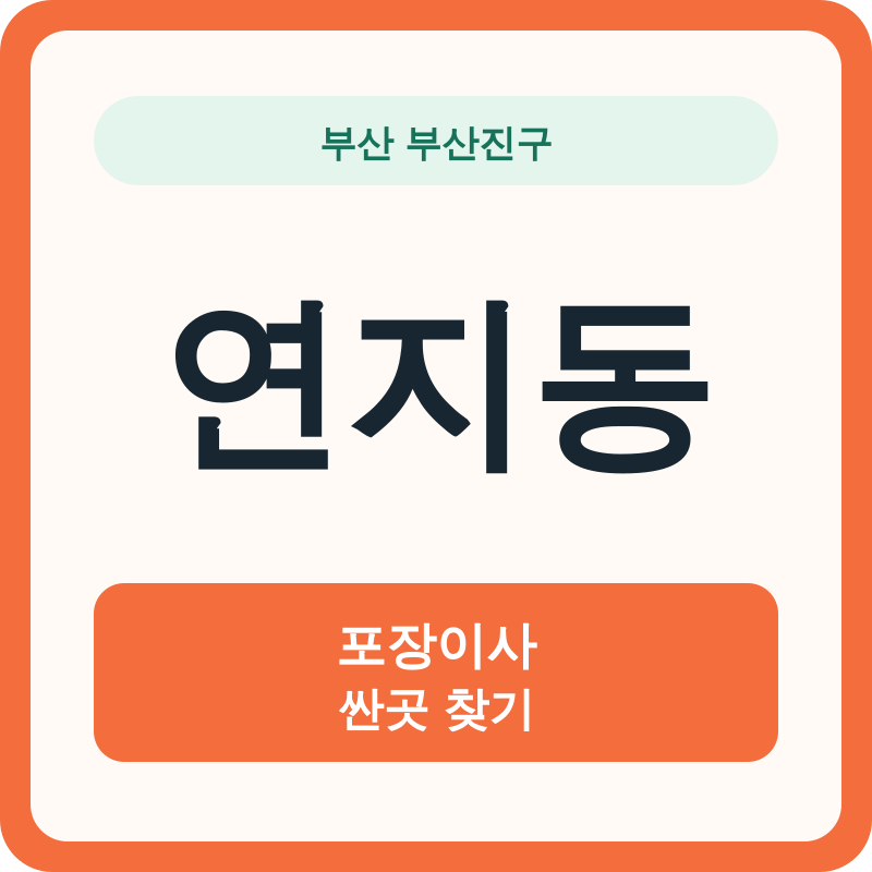 부산 부산진구 연지동 포장이사 싼곳 찾기