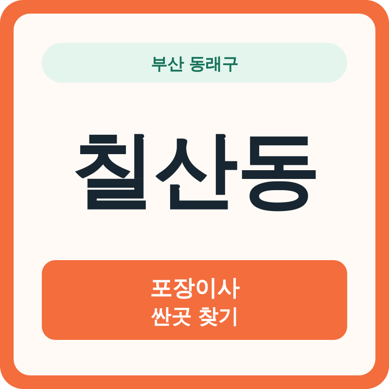 부산 동래구 칠산동 포장이사 싼곳 찾기