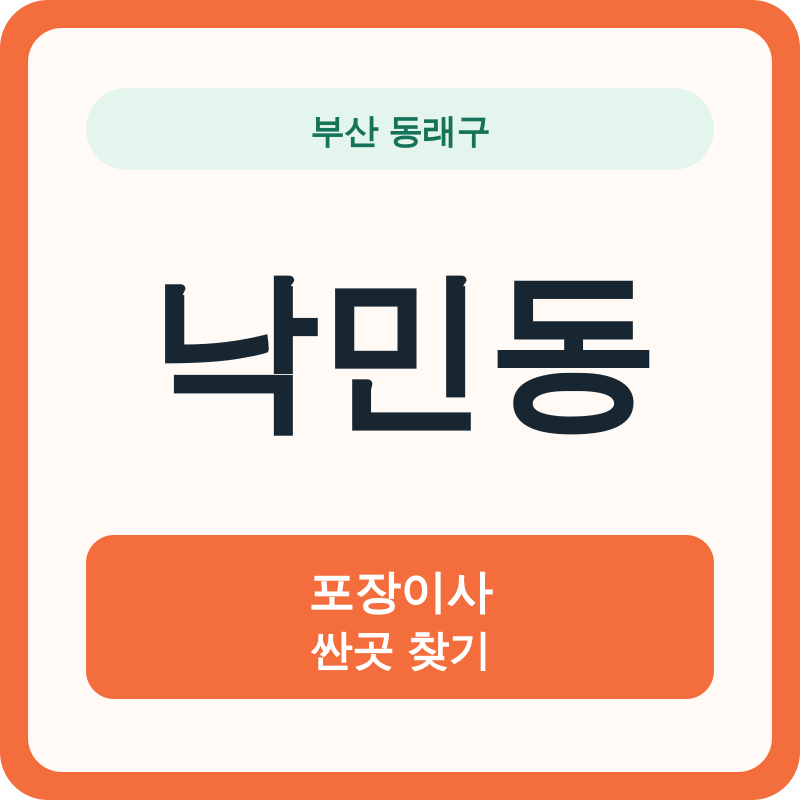부산 동래구 낙민동 포장이사 싼곳 찾기