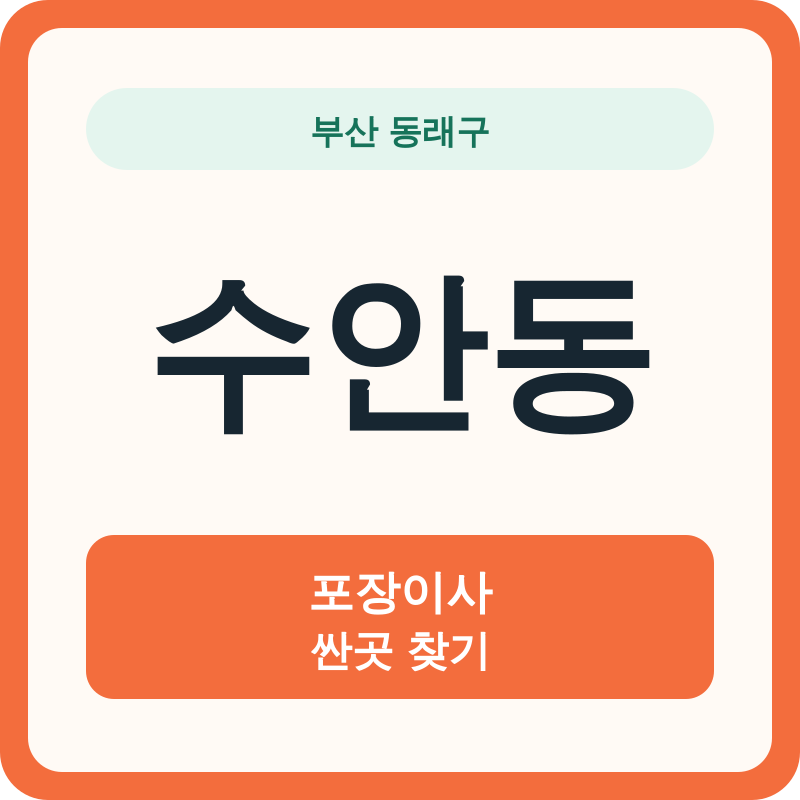 부산 동래구 수안동 포장이사 싼곳 찾기