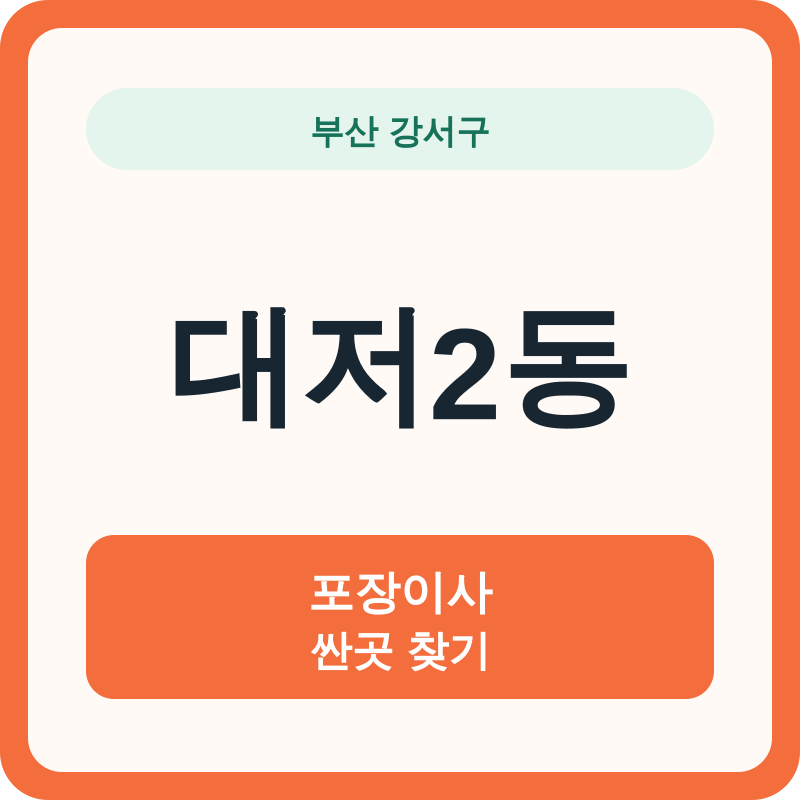 부산 강서구 대저2동 포장이사 싼곳 찾기