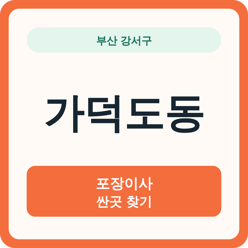 부산 강서구 가덕도동 포장이사 싼곳 찾기