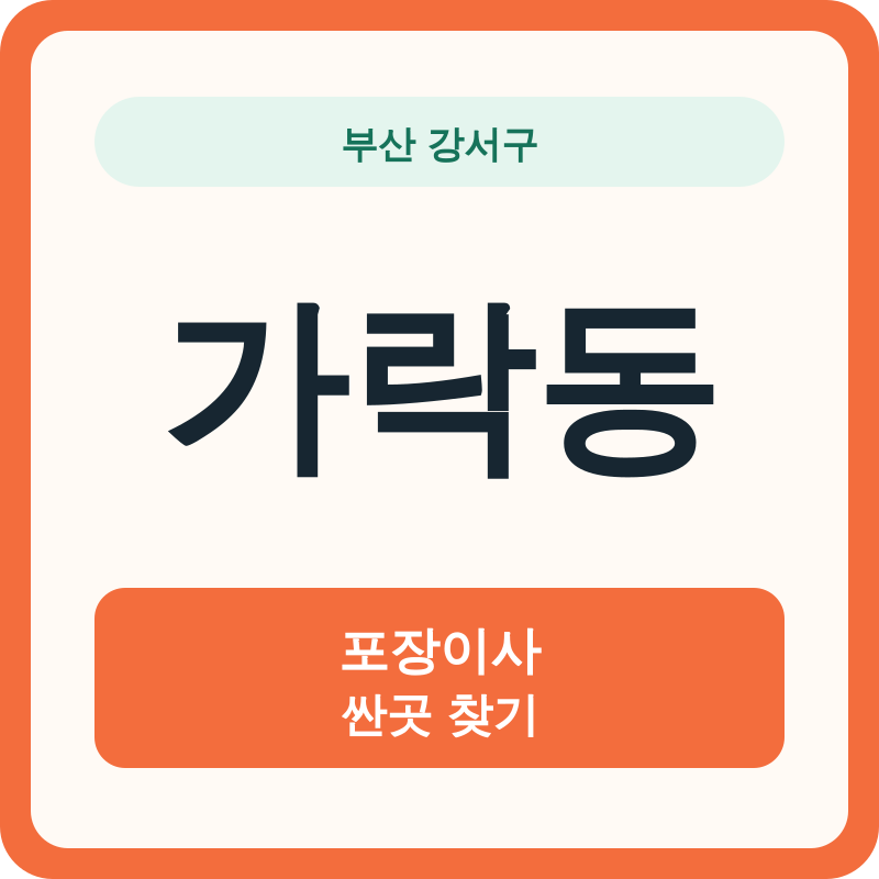 부산 강서구 가락동 포장이사 싼곳 찾기