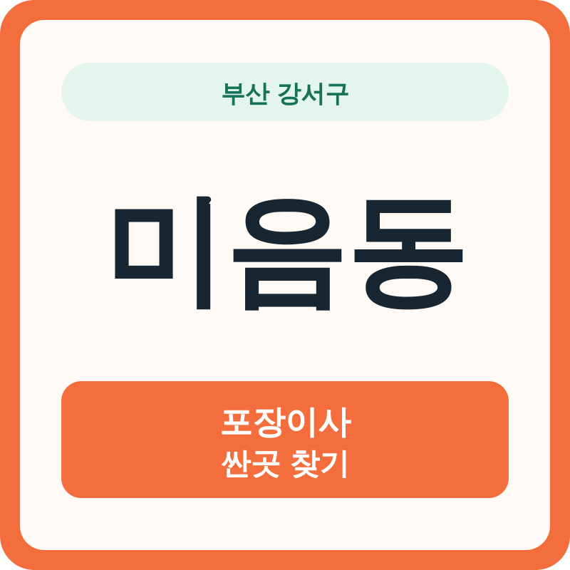 부산 강서구 미음동 포장이사 싼곳 찾기