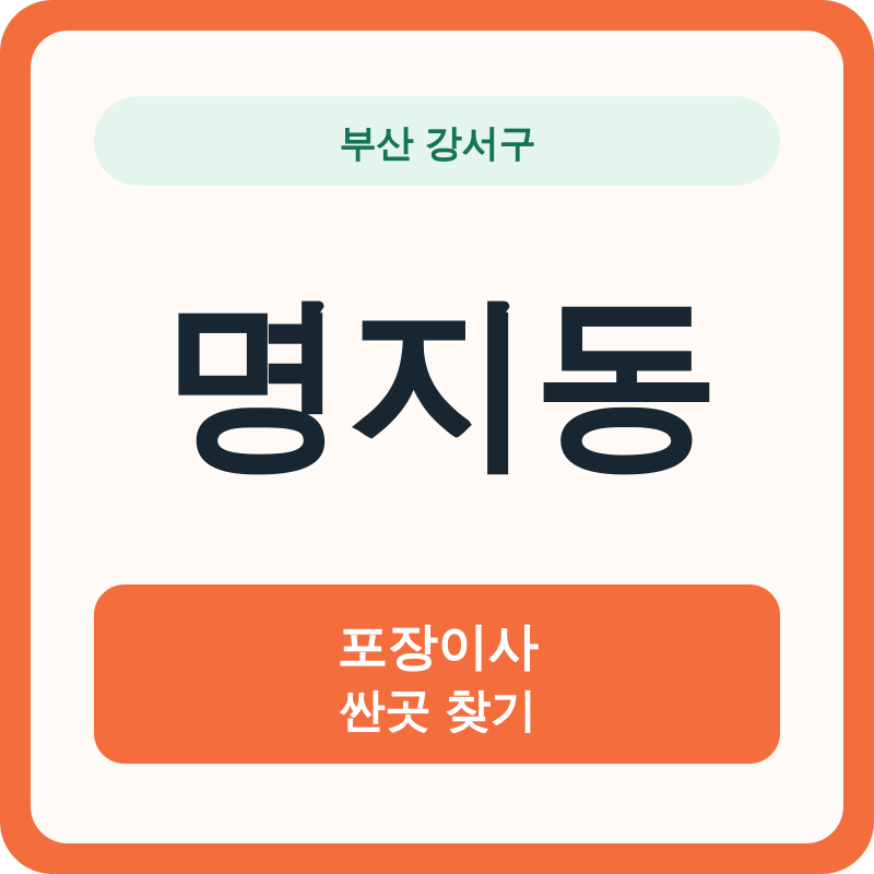 부산 강서구 명지동 포장이사 싼곳 찾기