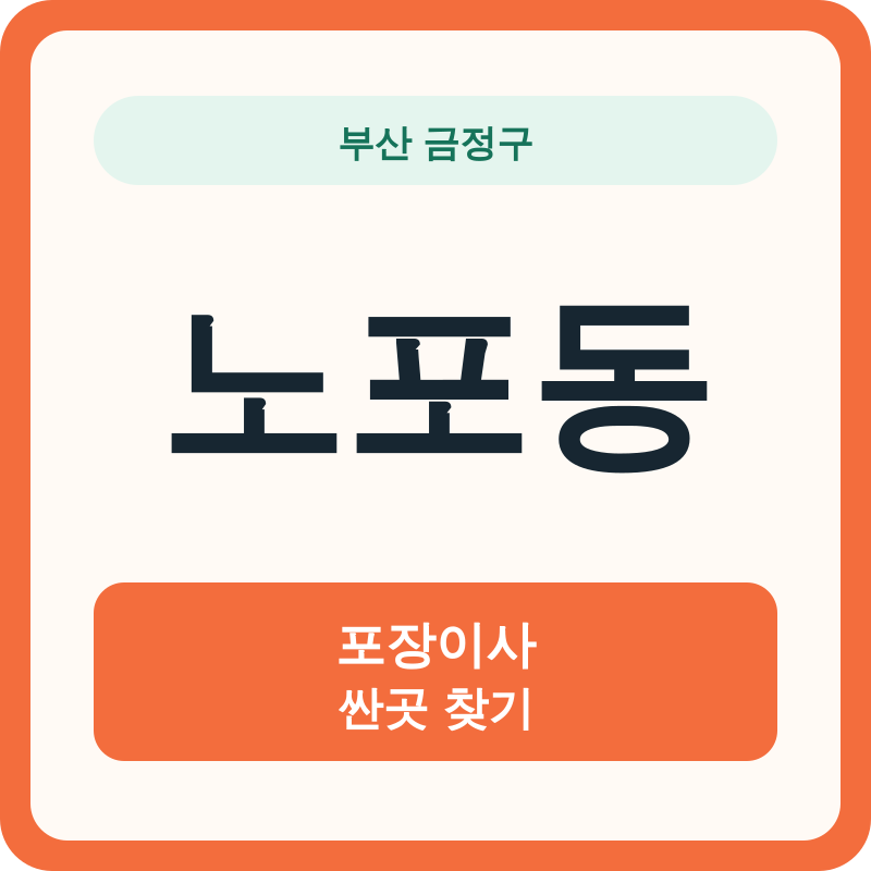 부산 금정구 노포동 포장이사 싼곳 찾기