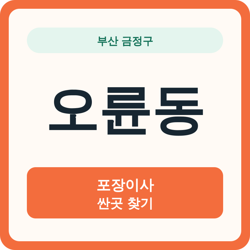 부산 금정구 오륜동 포장이사 싼곳 찾기