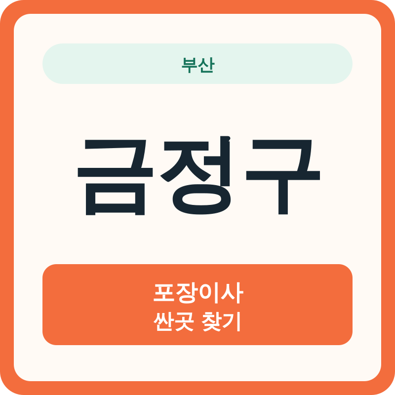 부산 금정구 포장이사 싼곳 찾기