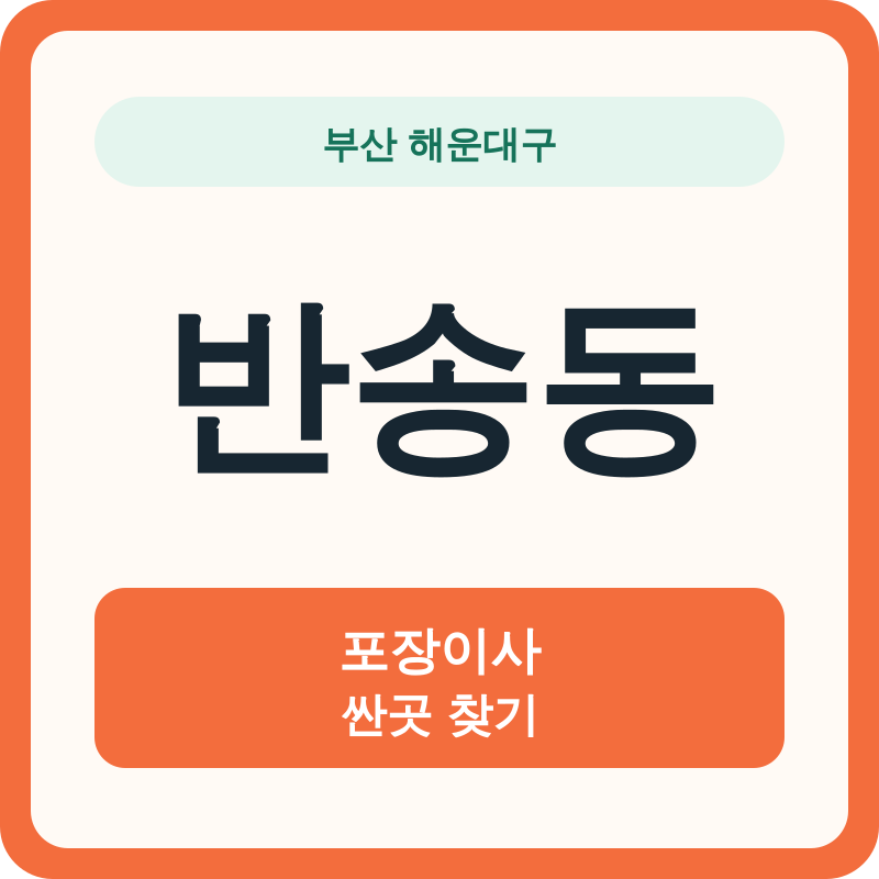 부산 해운대구 반송동 포장이사 싼곳 찾기