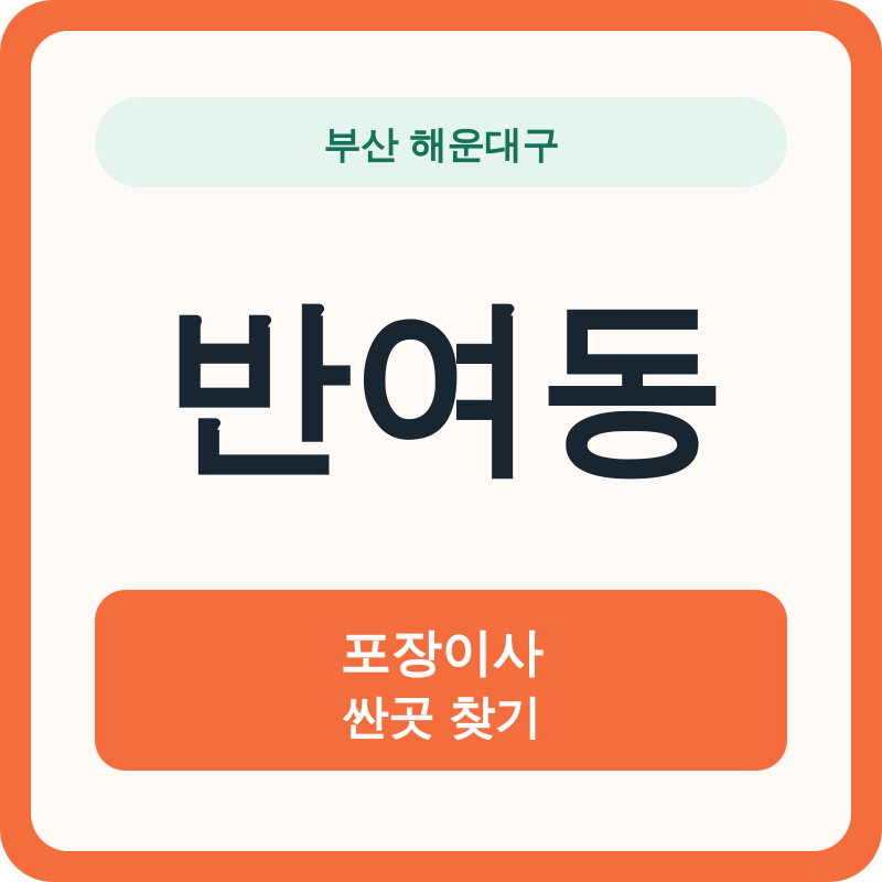 부산 해운대구 반여동 포장이사 싼곳 찾기