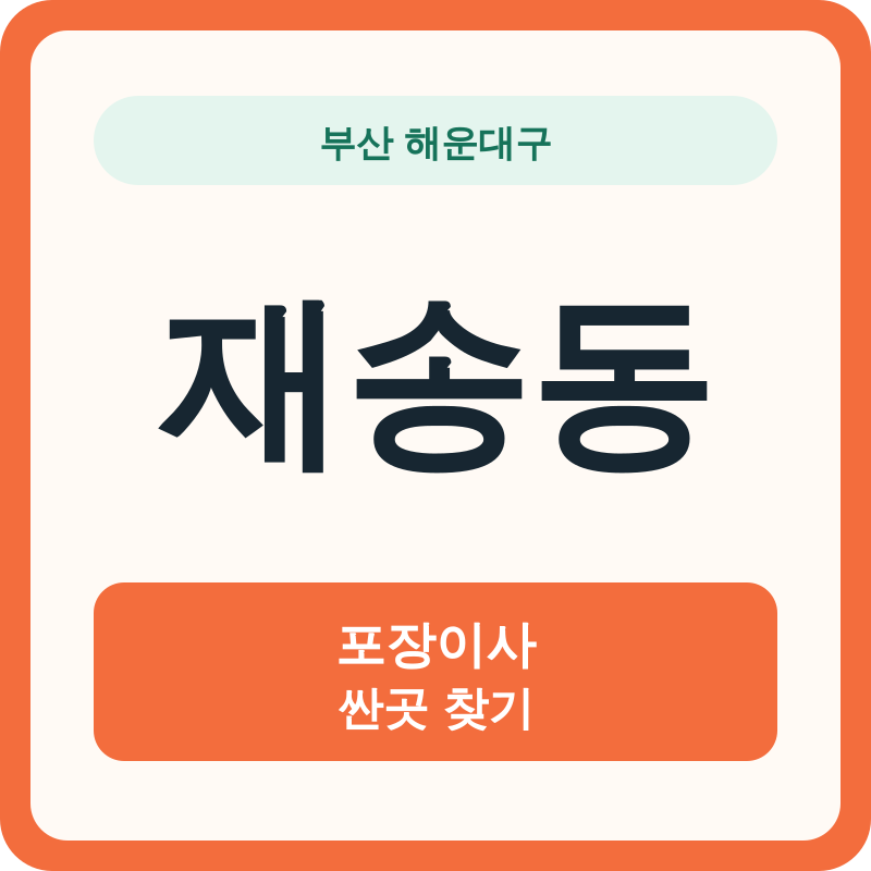 부산 해운대구 재송동 포장이사 싼곳 찾기