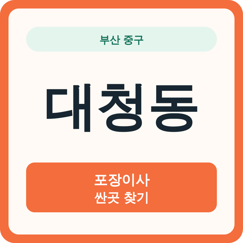 부산 중구 대청동 포장이사 싼곳 찾기