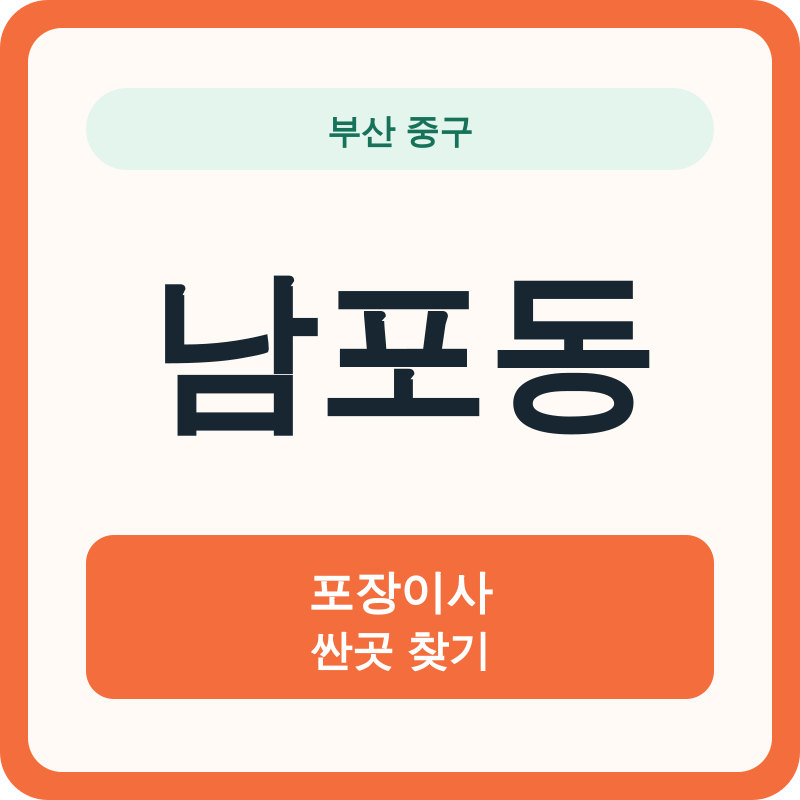 부산 중구 남포동 포장이사 싼곳 찾기