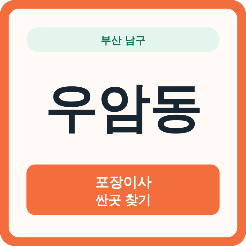 부산 남구 우암동 포장이사 싼곳 찾기