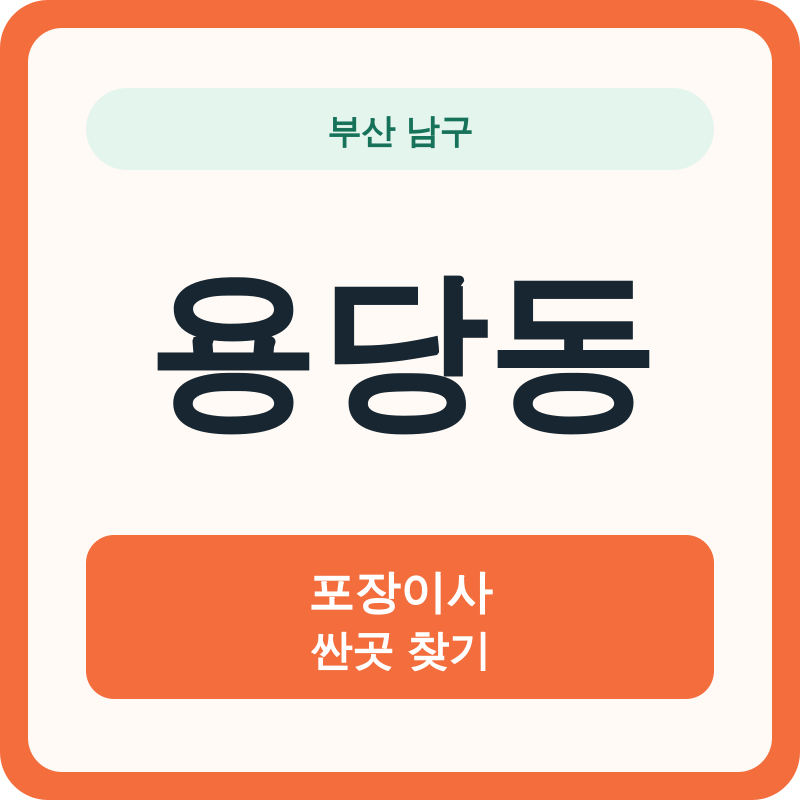 부산 남구 용당동 포장이사 싼곳 찾기