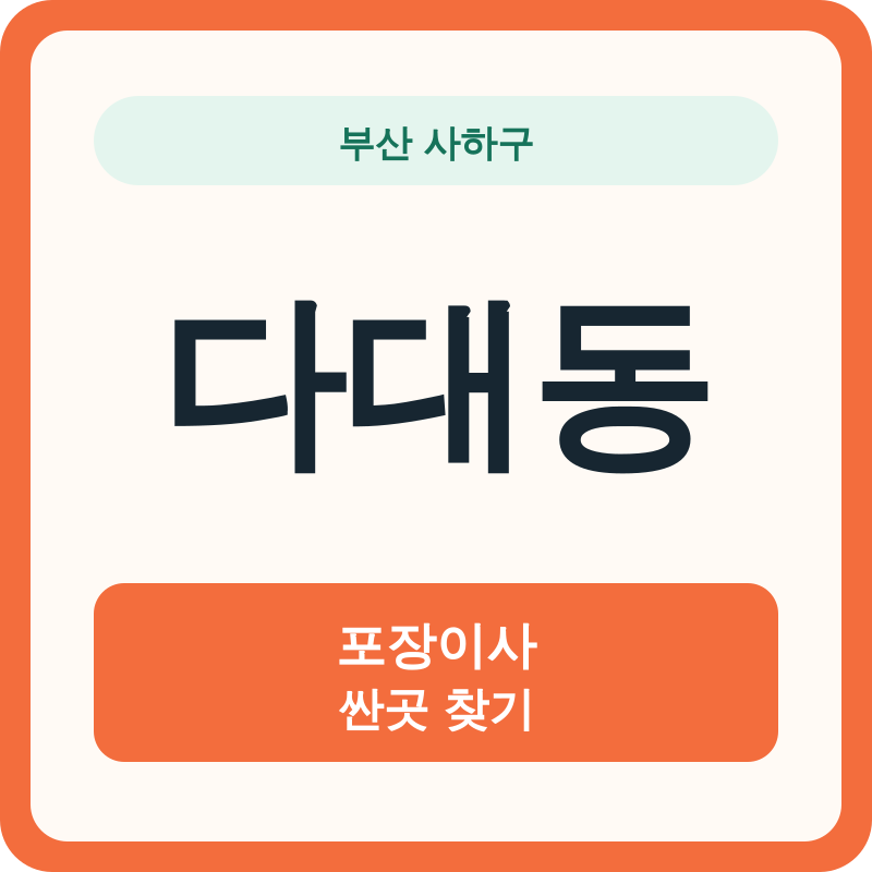 부산 사하구 다대동 포장이사 싼곳 찾기