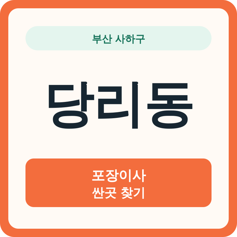 부산 사하구 당리동 포장이사 싼곳 찾기
