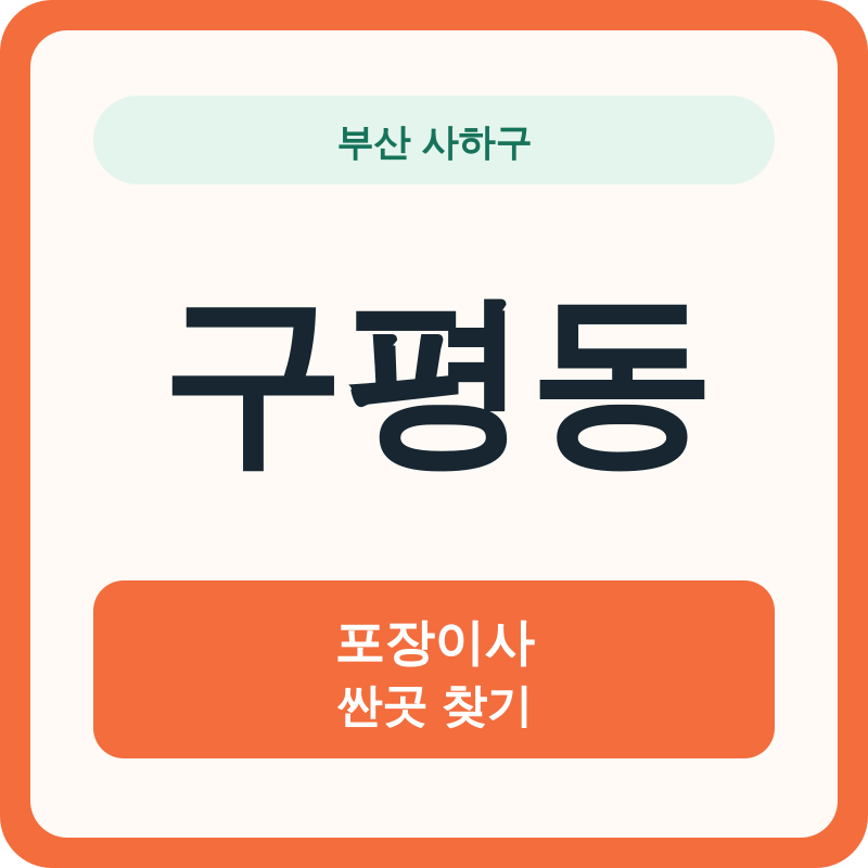 부산 사하구 구평동 포장이사 싼곳 찾기