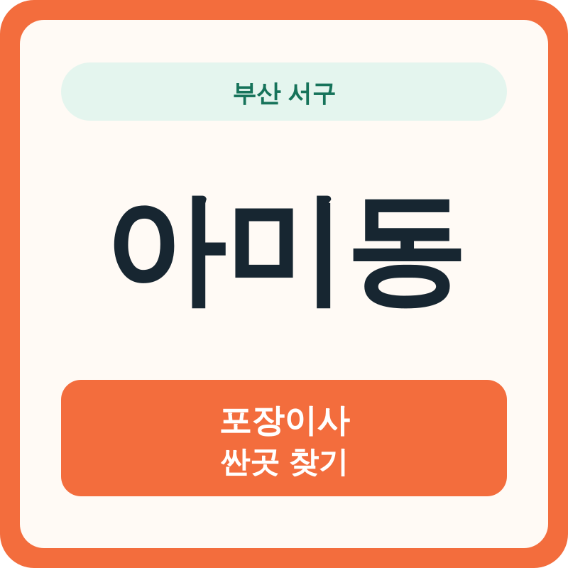 부산 서구 아미동 포장이사 싼곳 찾기