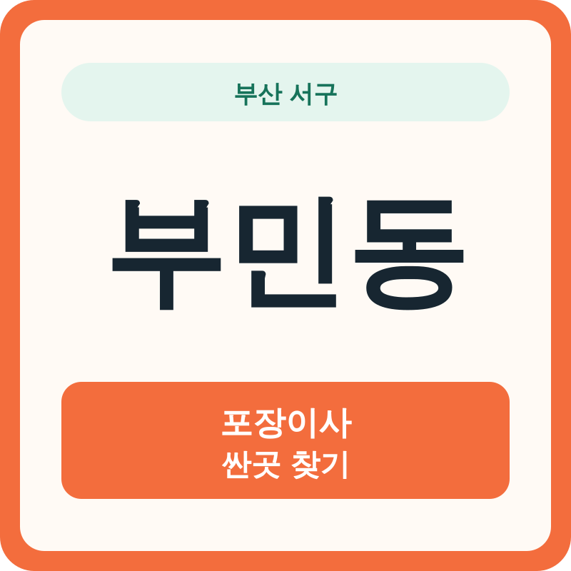 부산 서구 부민동 포장이사 싼곳 찾기