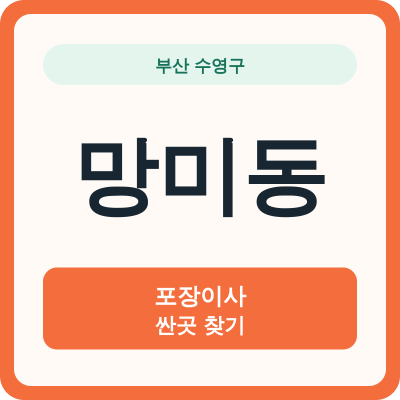 부산 수영구 망미동 포장이사 싼곳 찾기