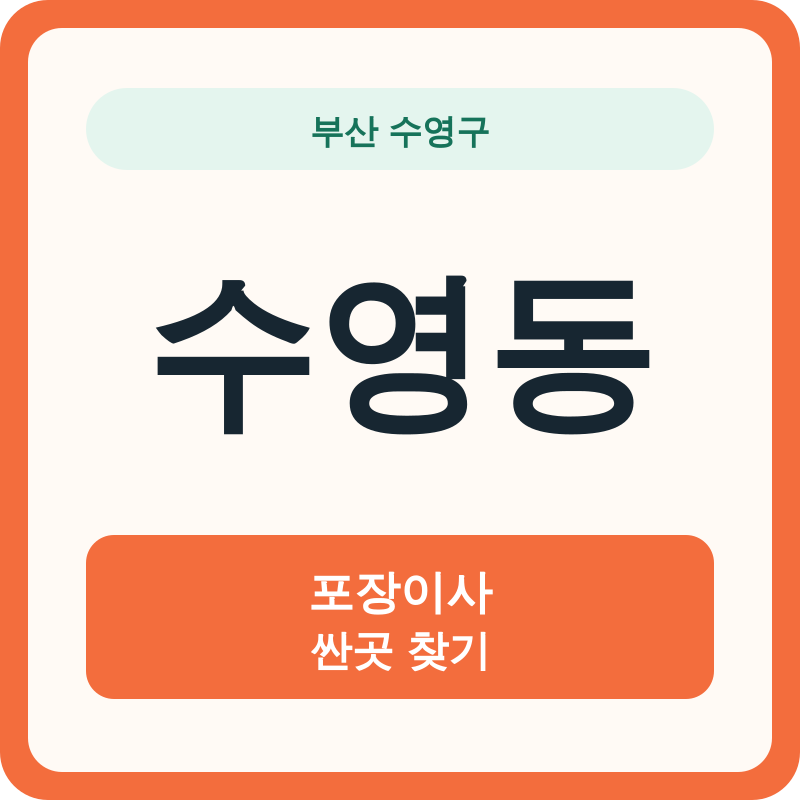부산 수영구 수영동 포장이사 싼곳 찾기