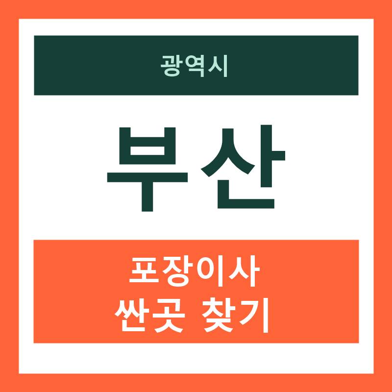 부산 포장이사 싼곳 찾기