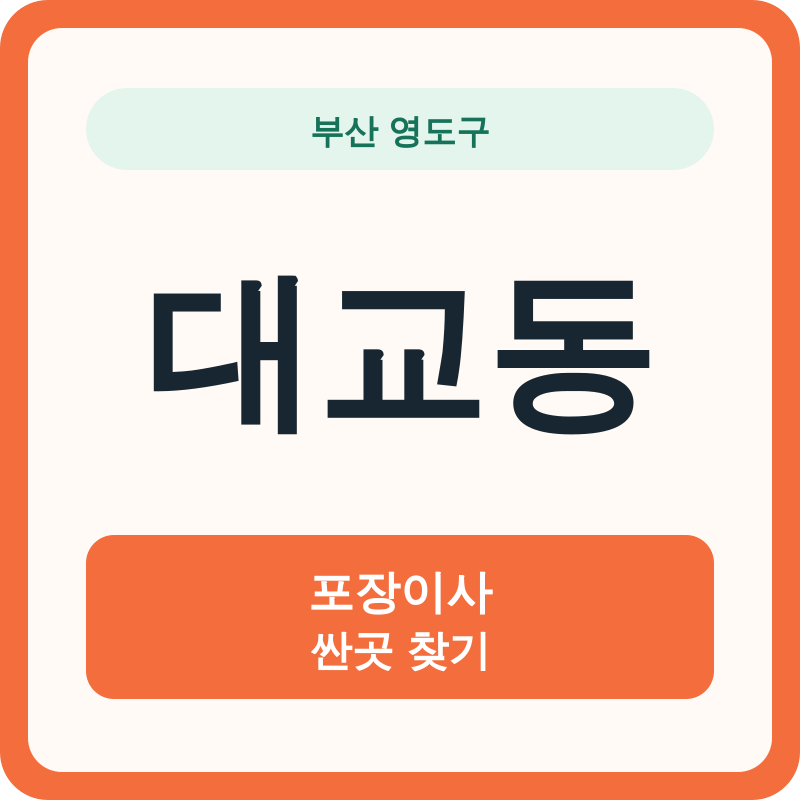 부산 영도구 대교동 포장이사 싼곳 찾기