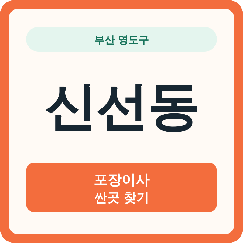 부산 영도구 신선동 포장이사 싼곳 찾기