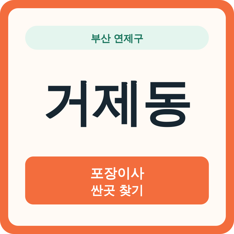 부산 연제구 거제동 포장이사 싼곳 찾기