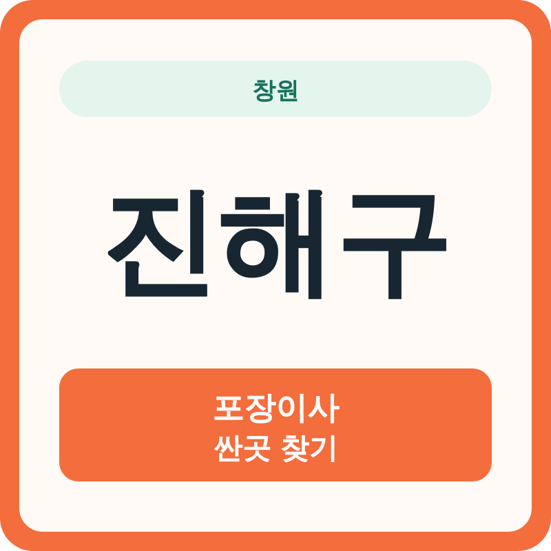 창원 진해구 포장이사 싼곳 찾기