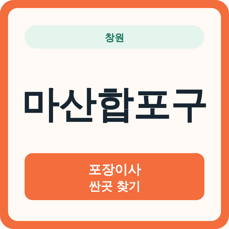창원 마산합포구 포장이사 싼곳 찾기