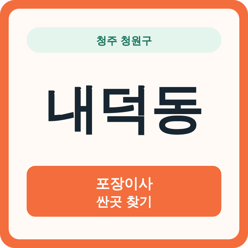 청주 청원구 내덕동 포장이사 싼곳 찾기