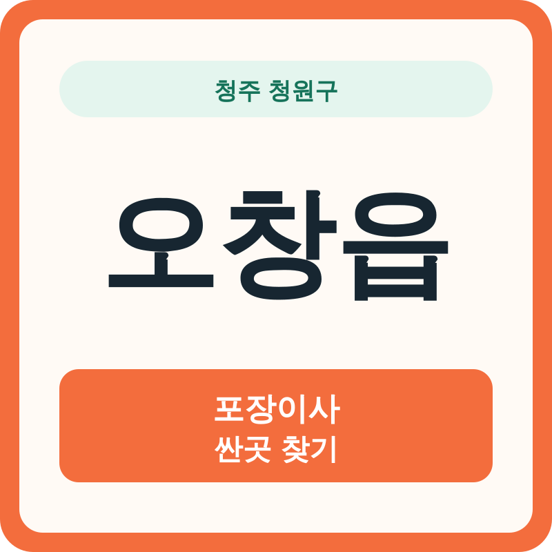 청주 청원구 오창읍 포장이사 싼곳 찾기