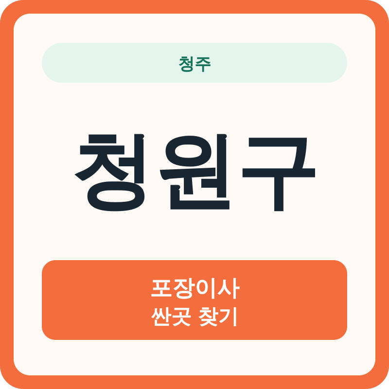 청주 청원구 포장이사 싼곳 찾기