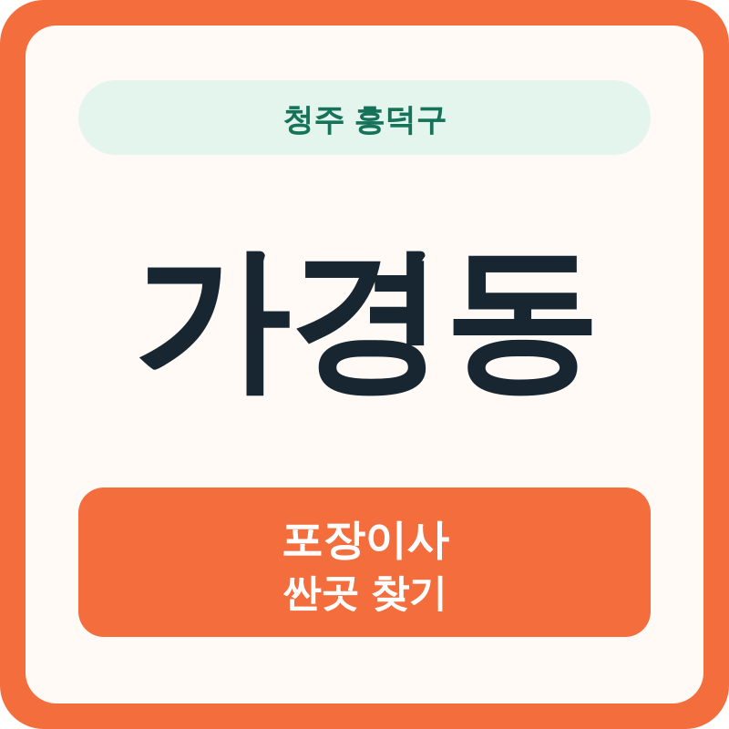 청주 흥덕구 가경동 포장이사 싼곳 찾기