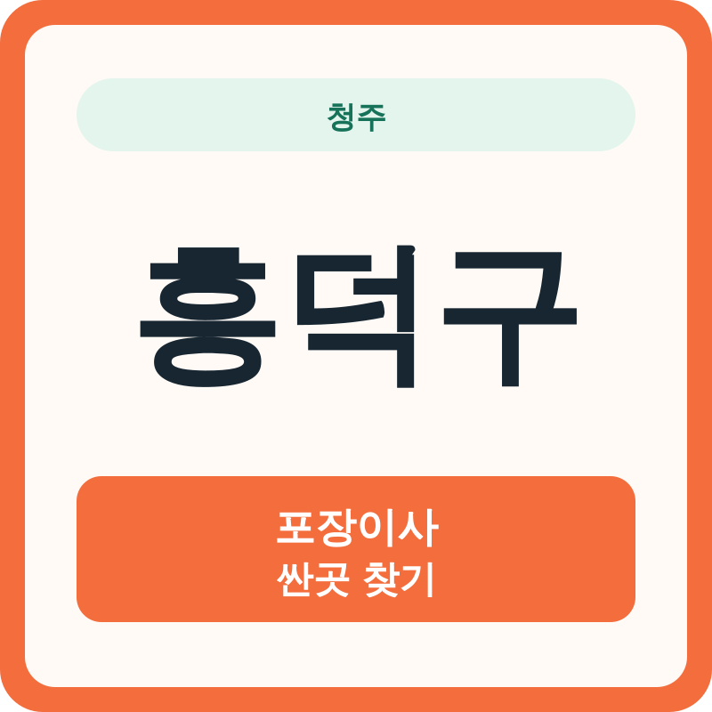 청주 흥덕구 포장이사 싼곳 찾기