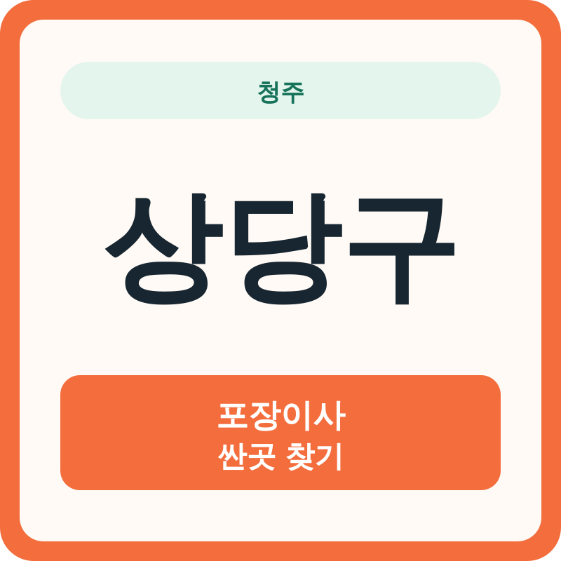 청주 상당구 포장이사 싼곳 찾기
