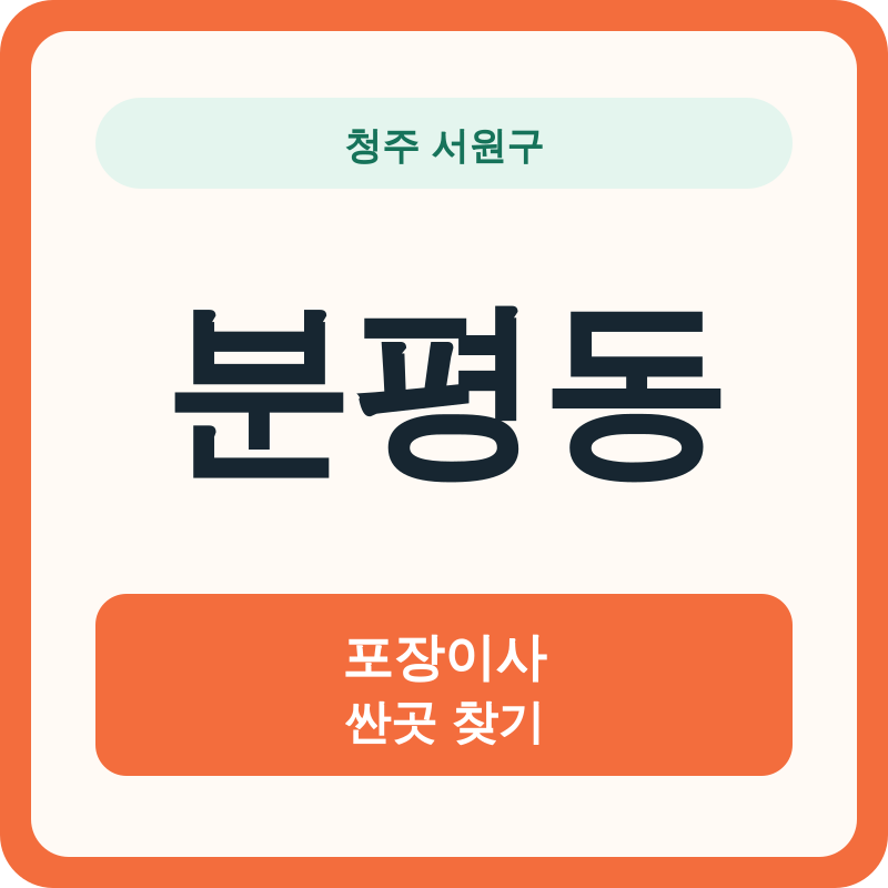 청주 서원구 분평동 포장이사 싼곳 찾기