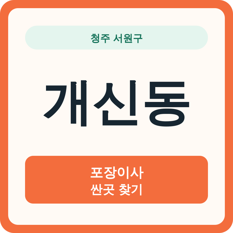 청주 서원구 개신동 포장이사 싼곳 찾기