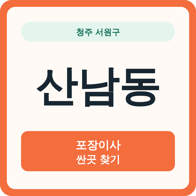 청주 서원구 산남동 포장이사 싼곳 찾기