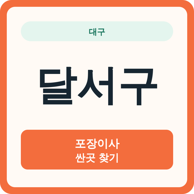 대구 달서구 포장이사 싼곳 찾기