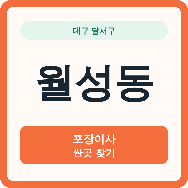 대구 달서구 월성동 포장이사 싼곳 찾기