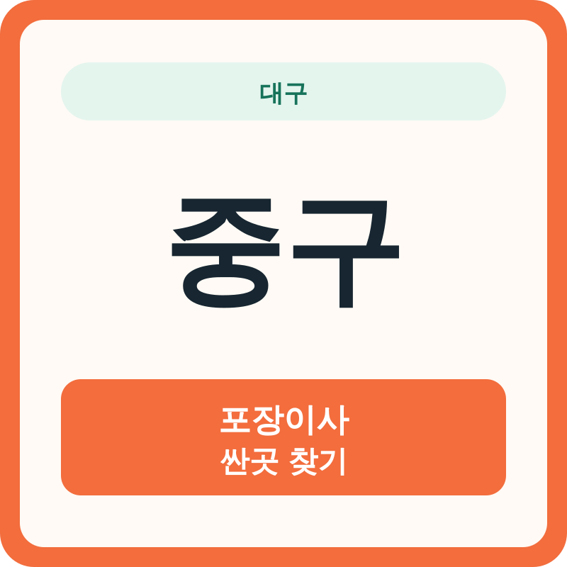 대구 중구 포장이사 싼곳 찾기