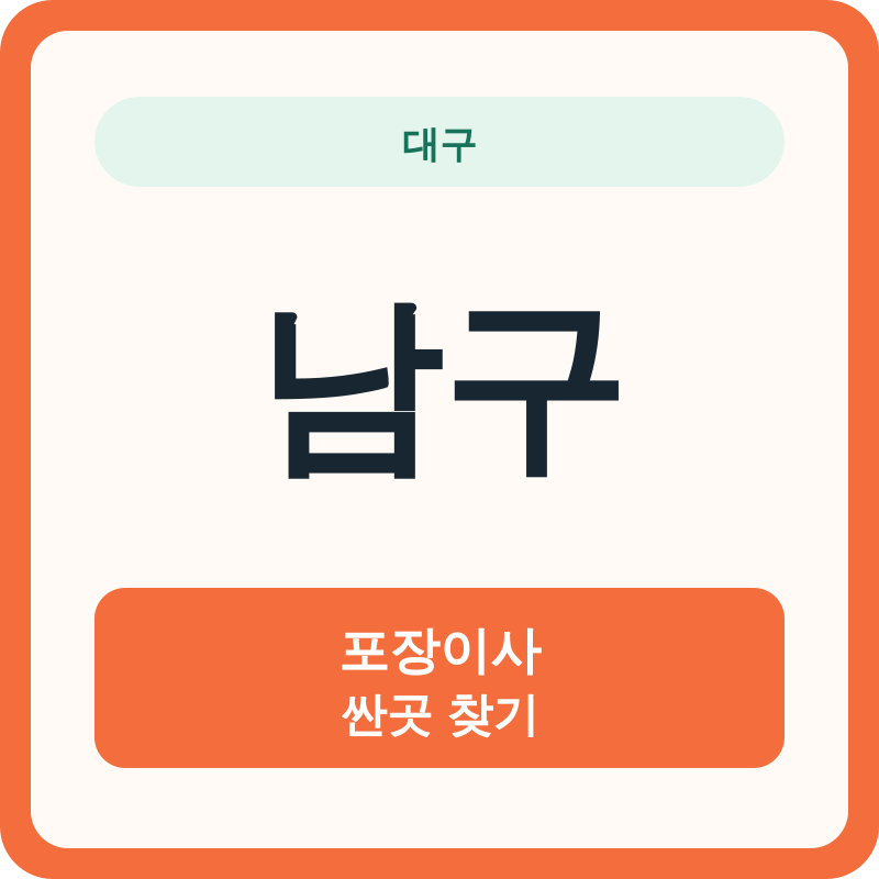 대구 남구 포장이사 싼곳 찾기